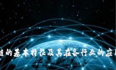区块链的基本特征及其在各行业的应用前景