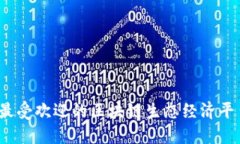 2023年最受欢迎的区块链生态经济平台大盘点