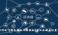 如何修改TP钱包中的代币图标？详细攻略与注意事