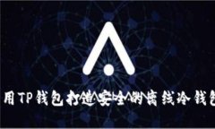 如何利用TP钱包打造安全的离线冷钱包体验？