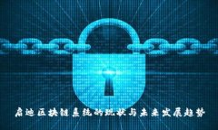 启迪区块链系统的现状与未来发展趋势