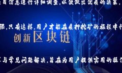 jiaotitle如何在TP钱包中进行质押挖矿：新手指南与