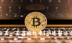 tp钱包交易一直在授权中？快速解决方法揭秘