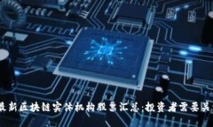 2023年最新区块链实体机构股票汇总：投资者需要