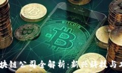   2023年成都区块链公司全解析：新兴科技与本土