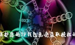 如何保护您的TP钱包免受盗取授权的风险