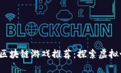 2023年国外区块链游戏推荐：探索虚拟世界的新玩