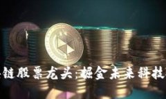 山东区块链股票龙头：掘金未来科技投资机会
