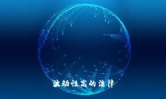 波动性高的法律