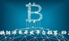 2023年最佳区块链项目开发平台推荐：助力创业者