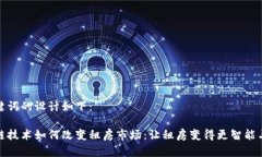 和关键词的设计如下：区块链技术如何改变租房