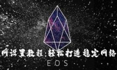 tp上网设置教程：轻松打造稳定网络环境