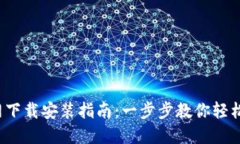 TP钱包iOS官网下载安装指南：一步步教你轻松获取