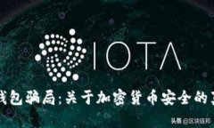 揭秘TP冷钱包骗局：关于加密货币安全的真相与误