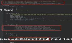 区块链是一个复杂而多层次的技术领域，其目录