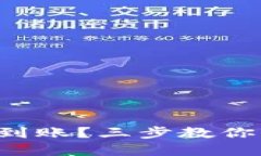 TP钱包收款未到账？三步教你快速解决问题！