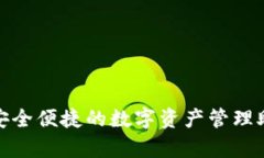 tpwallet在线下载：安全便捷的数字资产管理助手，