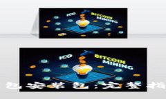 如何下载TP钱包安装包：完整指南与注意事项