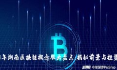 2023年湖南区块链概念股大盘点：揭秘前景与投资