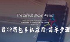 如何快速下载TP钱包手机应用：简单步骤和实用指