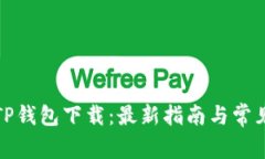 轻松学会TP钱包下载：最新指南与常见问题解答