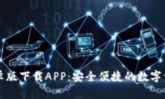 ImToken安卓版下载APP：安全便捷的数字资产管理平
