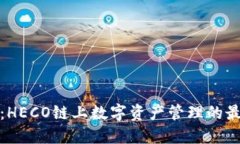 TP钱包：HECO链上数字资产管理的最佳选择