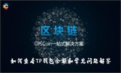 如何查看TP钱包余额和常见问题解答