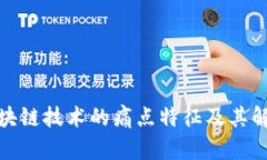 探究区块链技术的痛点特征及其解决方案