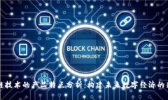 区块链技术的产品特点分析：构建未来数字经济