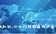 区块链基础知识：从入门到精通的必备内容与要