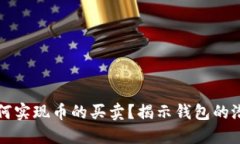TP钱包如何实现币的买卖？揭示钱包的潜力与功能