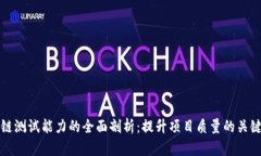 区块链测试能力的全面剖析：提升项目质量的关