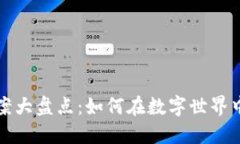 区块链隐私保护方案大盘点：如何在数字世界中