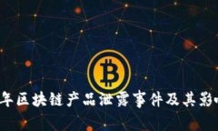 2023年区块链产品泄露事件及其影响分析