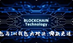 TP钱包与IM钱包大对决：哪款更适合你？
