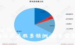 多个相关关键词  2023年区块链龙头股票预测：投