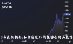 2023年最新指南：如何通过TP钱包安全购买数字货