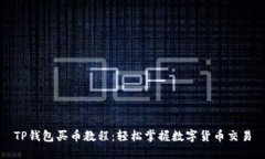 TP钱包买币教程：轻松掌握数字货币交易