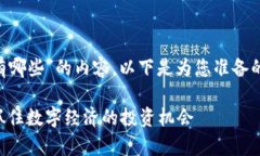 关于“贵州区块链股票有哪些”的内容，以下是