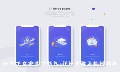 如何下载安装TP钱包：详细步骤与视频指南