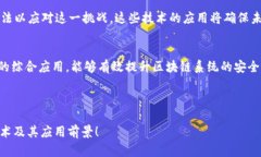 区块链安全技术的全景解析：从共识机制到隐私