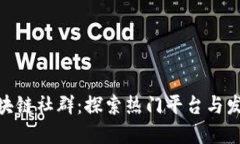 越南区块链社群：探索热门平台与发展现状