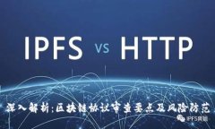 深入解析：区块链协议审查要点及风险防范