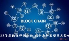 2023年区块链评测机构：揭秘五种类型及其影响力