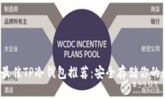 2023年最佳TP冷钱包推荐：安全存储你的数字资产