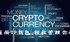 如何下载注册TP钱包：轻松管理你的数字资产