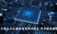 2023年最火的区块链挣钱游戏推荐，带你轻松赚取