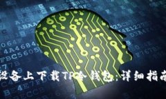 如何在安卓设备上下载TP冷钱包：详细指南及注意