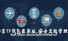 如何下载和安装TP钱包最新版，安全高效管理您的